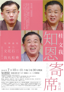 2016.7.10　知恩院寄席